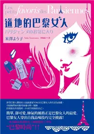 在飛比找TAAZE讀冊生活優惠-道地的巴黎女人 (二手書)