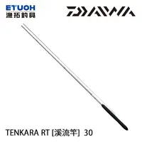 在飛比找蝦皮商城優惠-DAIWA TENKARA RT 30 [漁拓釣具] [溪流