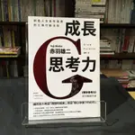 華欣台大店《成長思考力》日出出版│赤羽雄二│職場成功法│9789865515058