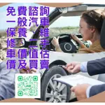 免費諮詢一般汽車保養、維修、二手車價值估價及買賣