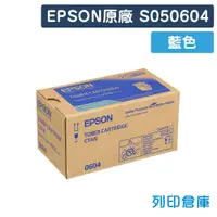 在飛比找松果購物優惠-【EPSON】S050604 原廠藍色碳粉匣 (10折)