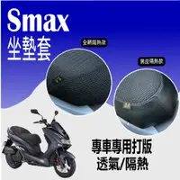 在飛比找蝦皮購物優惠-山葉 Smax 155 坐墊套 隔熱坐墊套 坐墊隔熱 SMA