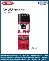 在飛比找露天拍賣優惠-日立五金《含稅》NO.2005 超級5-56 日本製 KUR