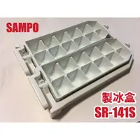 在飛比找蝦皮購物優惠-【聲寶SAMPO電冰箱【製冰盒】適用SR-141S、SR-1