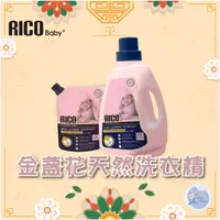 在飛比找蝦皮購物優惠-韓國 RICO baby 金盞花有機天然洗衣精 洗衣精 清潔