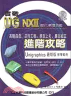 在飛比找三民網路書店優惠-實戰UG NXII進階攻略含NX3新增功能