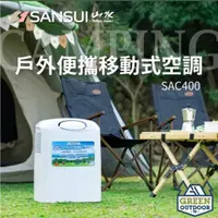 在飛比找蝦皮購物優惠-【綠色工場】山水 戶外便攜移動式空調 SAC-400 移動式