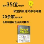 【現貨正版】照明設計終極聖經（室內燈光設計寶典，超實用圖文對照，貼近生活，專業易懂） CHINESE BOOKS