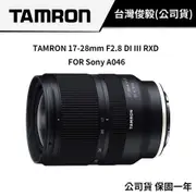 TAMRON 17-28mm F2.8 DI III RXD FOR SONY A046 (俊毅公司貨) #5月送腳架