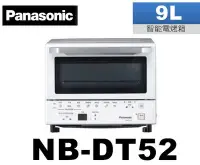 在飛比找Yahoo!奇摩拍賣優惠-Panasonic 國際牌9公升智能烤箱 NB-DT52