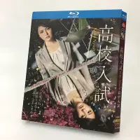 在飛比找Yahoo!奇摩拍賣優惠-BD藍光版 高中入試  2012 長澤雅美 南澤奈央 中尾明