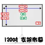 【柑仔舖】影音專賣 120吋 16:9 4:3 牆壁掛式 戶外室內 幕布 布幕 伸縮三腳架 支援 投影機 放燈片 幻燈片