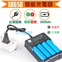 在飛比找蝦皮購物優惠-【智慧變燈/台灣插頭】18650充電器帶保護版 18650充