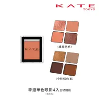 在飛比找蝦皮商城優惠-KATE凱婷 粹選單色眼影 4入組 零元加購 官方直營 現貨