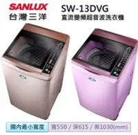 在飛比找Yahoo!奇摩拍賣優惠-SANLUX台灣三洋 13公斤變頻單槽洗衣機 SW-13DV