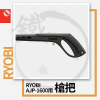 在飛比找蝦皮購物優惠-RYOBI 利優比/良明 槍把  AJP 系列用(1入) A