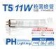 【PHILIPS飛利浦】T5 TUV 11W UVC G11 殺菌燈管 (3.2折)