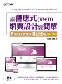 在飛比找樂天市場購物網優惠-【電子書】讓響應式(RWD)網頁設計變簡單：Bootstra