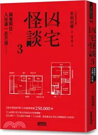 在飛比找三民網路書店優惠-凶宅怪談03：與鬼同住，入住後一去不返......