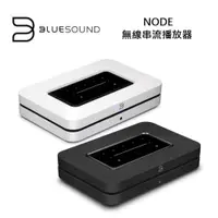 在飛比找ETMall東森購物網優惠-Bluesound NODE 無線串流DAC數位音樂播放器 