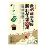 📚暢銷書📚我45歲學存股，股利年領200萬：投資晚鳥退休教師教你「咖啡園存股法」，讓股市變成你的搖錢樹