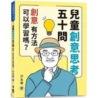 在飛比找蝦皮購物優惠-【全新】●兒童創意思考五十問：創意，有方法可以學習嗎？_小魯