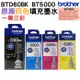 Brother BTD60BK+BT5000C/M/Y 原廠墨水組 4色1組