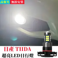 在飛比找蝦皮購物優惠-日產 TIIDA LED 日行燈 解碼 直上 爆亮 日間行車