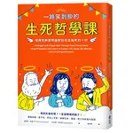 一路笑到掛的生死哲學課：哈佛哲學家用幽默剖析生與死的一切