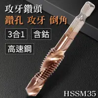 在飛比找PChome24h購物優惠-【攻牙鑽頭M5】鑽孔 攻牙 導角一次完成 3合1鑽頭 3螺紋