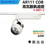 【築光坊】AR111 高功率 42W COB 投射型 軌道燈 E-8021-2 暖白光 3000K 自然光 4000K