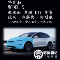 在飛比找蝦皮購物優惠-[野豬膜坊] 特斯拉 MODEL X 車頭 DIY 迎風面 