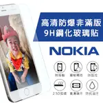 NOKIA 系列 2.5D 9H 全透鋼化玻璃保護貼 / 防爆膜