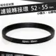 【小咖龍賣場】 濾鏡轉接環 52mm - 55mm 鋁合金材質 52 - 55 mm 小轉大 轉接環 公-母 52轉55mm 保護鏡轉接環 轉接