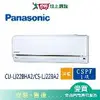 Panasonic國際3-4坪CU-LJ22BHA2/CS-LJ22BA2 變頻冷暖空調_含配送+安裝