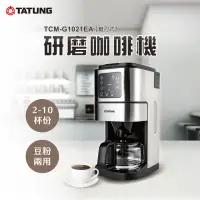 在飛比找momo購物網優惠-【TATUNG 大同】錐刀式研磨咖啡機(TCM-G1021E