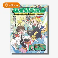 在飛比找天下雜誌網路書店優惠-【電子書】超展開實驗室：用科學力解密電影動漫、用實驗力重現神