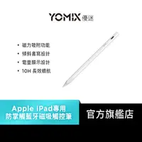 在飛比找蝦皮商城優惠-【YOMIX 優迷】Apple iPad專用防掌觸藍牙磁吸觸