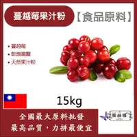 在飛比找蝦皮購物優惠-雅絲娜 蔓越莓果汁粉 15kg 食品原料 天然果汁粉 乾燥噴