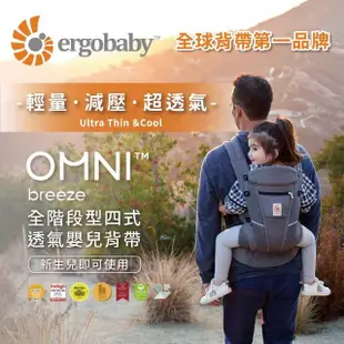 【Ergobaby總代理官方直營】Omni Breeze 全階段型四式透氣嬰兒背帶(嬰兒背巾 新生兒揹帶 嬰兒背袋)