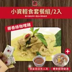 【新益NUMEAL】小資輕食套餐組/2入(椰香綠咖哩雞套餐&專業調理燉湯)(贈清盈窈窕美人茶)