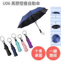 在飛比找PChome24h購物優惠-U06【十骨 黑膠 摺疊 自動傘】 晴雨兩用 多色可選