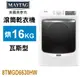 MAYTAG美泰克 美式16公斤瓦斯型蒸氣滾筒乾衣機 8TMGD6630HW (天然瓦斯)