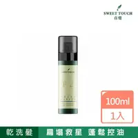 在飛比找momo購物網優惠-【Sweet Touch 直覺】蓬鬆控油乾洗髮噴霧100ml