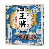 在飛比找momo購物網優惠-【2plus games】大富翁（正）王將象棋零代(2plu