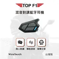 在飛比找momo購物網優惠-【WinsTouch】TOP F1混音對講藍牙耳機(安全帽藍