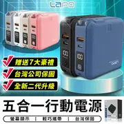 送7大好禮 LAPO二代 五合一行動電源 旅行必備 充電寶 移動電源 隨身行動充 充電器 萬能充【台灣現貨 A054】