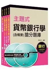 在飛比找樂天市場購物網優惠-銀行儲備雇員甄試套書【櫃台人員/銀行辦事員】題庫版全套(適用