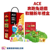 在飛比找雙寶居家保健生活館優惠-ACE 奔跑兔遊戲軟糖新年禮盒 新年禮盒 2023新年軟糖禮