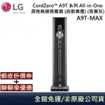 LG 樂金 A9T-MAX 【聊聊再折】濕拖無線吸塵器(夜幕灰) ALL-IN-ONE 公司貨